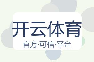 开云体育 配图